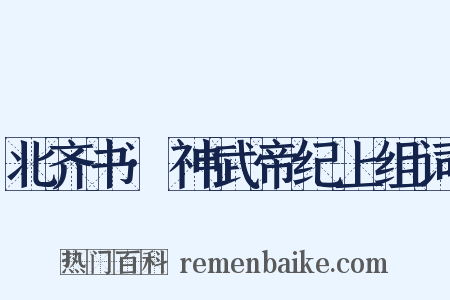 北齐书·神武帝纪上组词是什么意思的图片